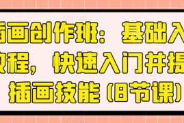 8节厚涂人物插画基础教程 零基础快速入门提升创作技能