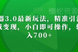 AI神器3.0实操玩法拆解 零成本精准引流私域变现小白可操作