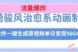 宫崎骏风格AI动画制作教程 含内容创作到变现全流程教学