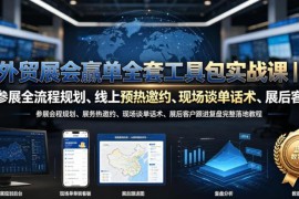 外贸展会赢单全流程教程 展前筹备展中谈单展后跟进指南