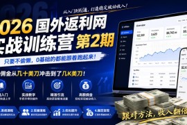 2026国外返利网实战训练营第2期 0基础可上手含全流程风控技巧