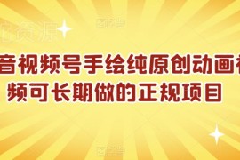 抖音视频号手绘原创动画项目拆解 0基础可做的长期正规副业