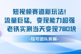 AI视频新赛道玩法解析 低门槛高流量多路径变现实测指南
