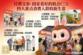 2026年国家扶持消费新机会：四大重点人群相关新生意解读