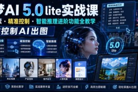 即梦AI 5.0 lite实战课全教学 掌握进阶功能精准控制AI出图