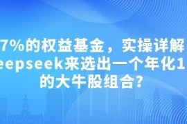 Deepseek选股实操教程 搭建年化15.55%跑赢97%权益基金的股票组合