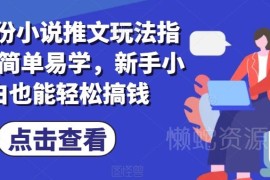 7月份小说推文全流程玩法指南 新手小白入门实操教程