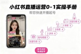 小红书直播运营0-1实操指南 新手开播起号全流程教程