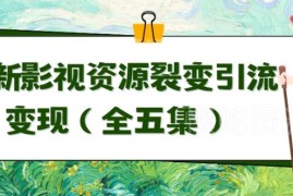 利用影视资源裂变引流自动成交 全五集实操教程完整分享