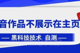 抖音作品不展示在主页设置教程 探店云剪达人常用操作技巧