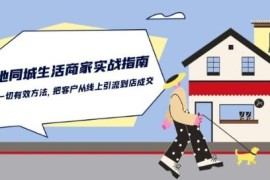 抖音同城实体商家运营指南 线上引流到到店成交全流程教学