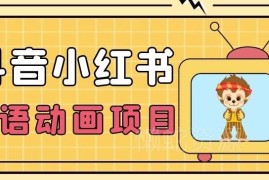 抖音小红书粤语动画电影玩法 小众蓝海项目实操变现指南