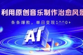 原创音乐打造治愈风景爆款账号 运营技巧及变现方法详解