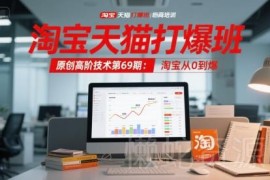 第69期淘宝天猫打爆班高阶技术 淘宝从0到爆全链路运营教程