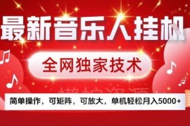 腾讯音乐人挂G赚钱项目实操指南 可矩阵放大单机月入5000+