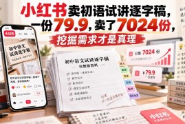 小红书售卖初中语文试讲逐字稿变现项目及需求挖掘逻辑拆解