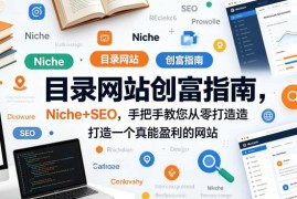 零基础打造可盈利目录网站 Niche+SEO实操运营全指南