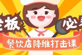 17节餐饮店降维打击课 味觉爆品品牌营销运营全攻略