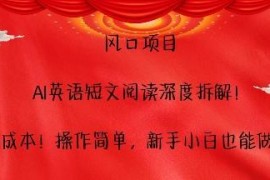 小红书AI英语短文阅读副业深度拆解 0成本新手也能轻松操作