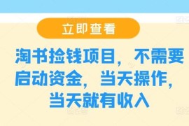 零成本淘书转让副业教程 无启动金当天操作即可获得收益