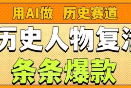AI复活历史人物赛道玩法详解 低门槛易上手多渠道变现指南