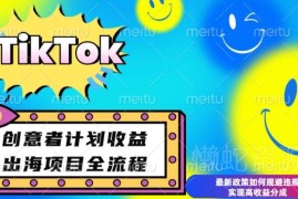 2024TikTok创意者计划开通条件 变现方法及合规高收益指南