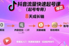 抖音8天快速起号系统课程 新手从0到1做爆账号实操教学