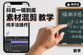 抖音一镜到底素材混剪实操教学 纯手法无插件剪辑技巧分享