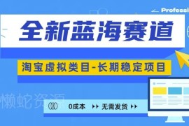 2024淘宝虚拟类目蓝海赛道玩法 零成本可长期运营可矩阵放大