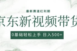 2024京东视频带货红利期玩法 0粉强开小白无脑搬运实操教程