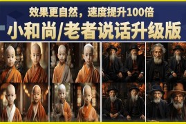 小和尚老者图片会说话项目升级版 图片转视频快速起号教程