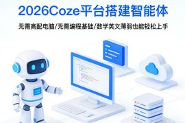 2026Coze平台智能体搭建教程 零基础无需编程和高配电脑轻松上手