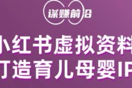 小红书虚拟资料项目实操 打造育儿母婴IP的多途径变现玩法