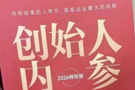 创始人内参2026特别版PDF 涵盖产品流量转化等六大创业核心内容