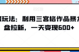 利用三宫格作品做网盘拉新教程 单日变现600+实操玩法拆解