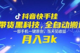 抖音快手全自动搬运带货玩法揭秘 新手操作可当天见收益