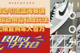 AJ运动用品私域被动引流玩法拆解 蓝海赛道低门槛年入百万攻略
