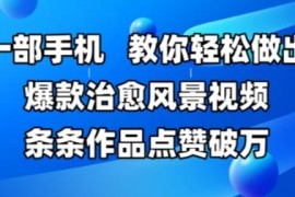 手机制作爆款治愈系风景视频教程 新手也能做高赞热门作品
