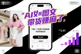 AI女装图文带货实操教程 借助免费工具轻松上手快速变现