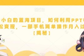 适合小白的PPT模板变现蓝海项目 手机操作即可轻松增收