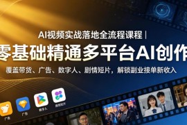零基础AI视频创作全流程实战课 掌握商用技能解锁副业增收