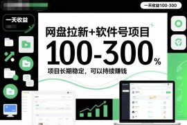 软件号结合网盘拉新项目玩法解析 长期稳定可实现多渠道增收