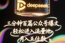 DeepSeek搭配飞书批量生成公众号爆文 批量起号进流量池获稳定收益