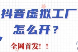 抖音虚拟工厂直播卖书项目拆解 无需出镜单月最高销量达30w