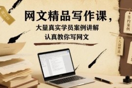 网文精品写作系统课 含大量真实案例教你掌握网文写作技巧
