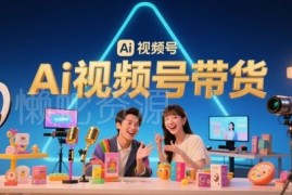 AI视频号带货实操玩法拆解 低门槛解决内容制作难题易上手