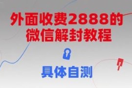 市面售价2888元的微信解封教程分享 实操效果需自行测试