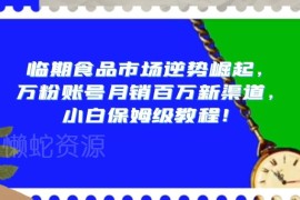 临期食品赛道逆势崛起 新手做号月销百万保姆级实操教程