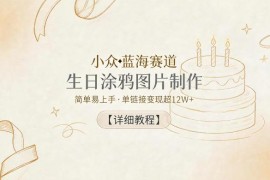 生日涂鸦图片制作蓝海项目教程 AI定制虚拟产品实操变现方法