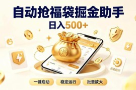 抖音全自动福袋辅助工具项目介绍 零基础可上手的创收方法
